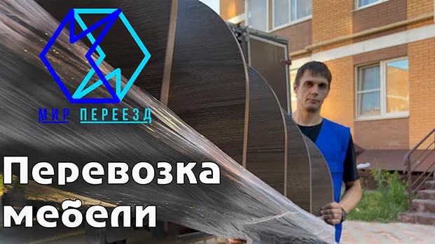 Видео о перевозке мебели
